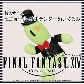 ■FF14 ファイナルファンタジーXIV: 特大サイズ セニョール サボテンダーぬいぐるみ【入荷済】