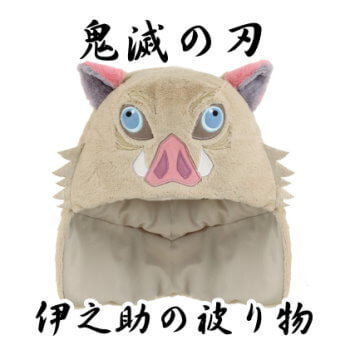 玩具小国 Toyjack 鬼滅の刃 伊之助の被り物 入荷済 玩具小国 Toyjack 鬼滅の刃 伊之助の被り物 入荷済
