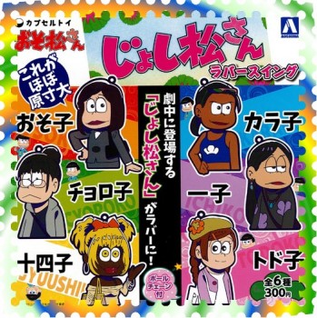 ■青島文化教材社 ガチャ/ おそ松さん: じょし松さん ラバースイング【入荷済】