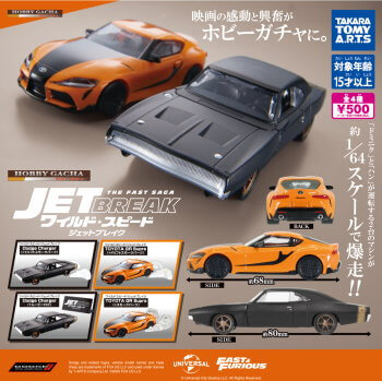 ◆ガチャ/ ホビーガチャ ワイルド・スピード ジェットブレイク【入荷済】