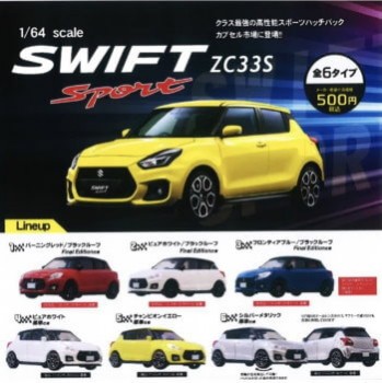 ◆ガチャ/ 1/64 SUZUKI SWIFT SPORT ZC33S【10月予約】