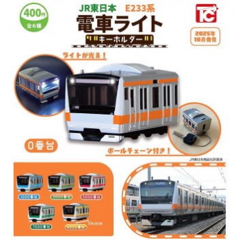 ◆トイズキャビン ガチャ/ JR東日本 E233系 電車ライトキーホルダー【10月予約】