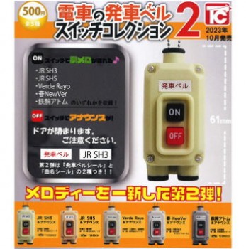 ◆トイズキャビン ガチャ/ 電車の発車ベル スイッチコレクション2【10月予約】