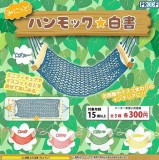 ◆プルーフ ガチャ/ みにっと! ハンモック 白書【入荷済】