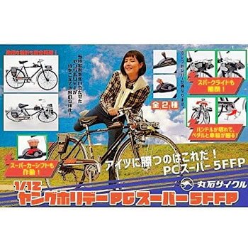 ◆1/12 丸石サイクル ヤングホリデーPCスーパー5FFP【入荷済】