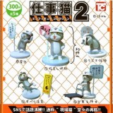 ◆トイズキャビン ガチャ/ 仕事猫 ミニフィギュアコレクション2【再販/入荷済】