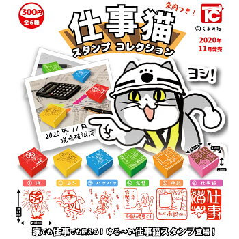 玩具小国 Toyjack トイズキャビン ガチャ 仕事猫 スタンプ コレクション 11月予約
