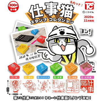 玩具小国 Toyjack トイズキャビン ガチャ 仕事猫 スタンプ コレクション 入荷済