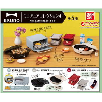 ◆ガチャ/ BRUNO ミニチュアコレクション4【入荷済】