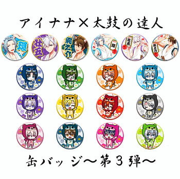 ◆アイドリッシュセブン × 太鼓の達人 缶バッジ 第3弾【入荷済】