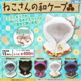 ◆プルーフ ガチャ/ ねこさんの和ケープ【入荷済】