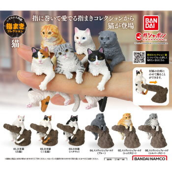 ◆ガチャ/ いきもの大図鑑 指まきコレクション 猫【入荷済】