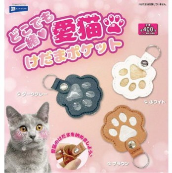 ◆ガチャ/ どこでも一緒 愛猫けだまポケット【12月予約】