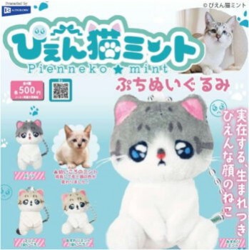 ◆ガチャ/ ぴえん猫ミント ぷちぬいぐるみ【12月予約】