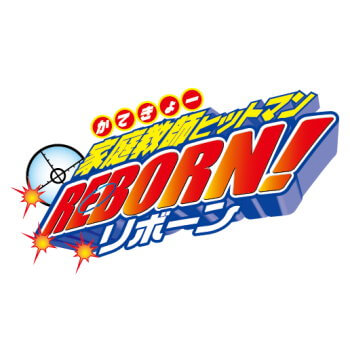 ◆家庭教師ヒットマンREBORN! ちびぐるみ vol.1【1月予約】