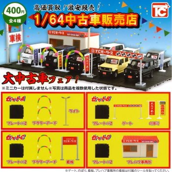 ◆トイズキャビン ガチャ/ 1/64 中古車販売店【入荷済】