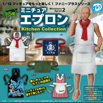 ◆ガチャ/ ミニチュアエプロン2 キッチンコレクション【入荷済】