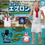 ◆ガチャ/ ミニチュアエプロン2 キッチンコレクション【入荷済】