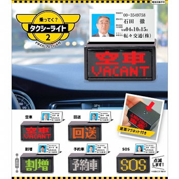 ◆システムサービス ガチャ/ 乗ってく? タクシーライト2 ドライバープロフィール付【入荷済】
