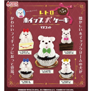 ◆トイズスピリッツ ガチャ/ レトロホイップ犬ケーキマスコット【12月予約】