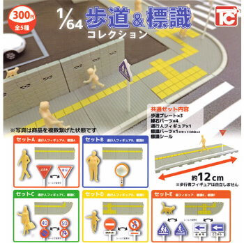 ◆トイズキャビン ガチャ/ 1/64 歩道&標識コレクション【入荷済】