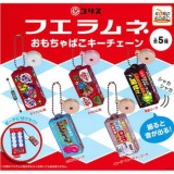 ◆ガチャ/ フエラムネ おもちゃばこキーチェーン【入荷済】