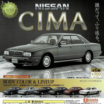 ◆スタンドストーンズ ガチャ/ 1/72 日産 シーマ【入荷済】