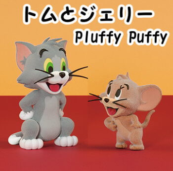 fluffy puffy フラッフィーパフィー トムとジェリー 2種類セット