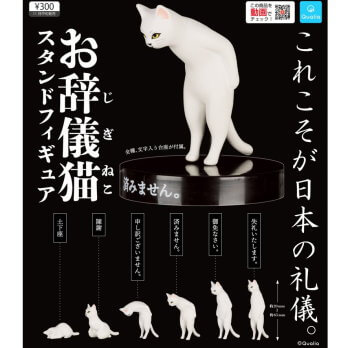 ◆クオリア ガチャ/ お辞儀猫 スタンドフィギュア【入荷済】