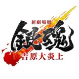 ◆新劇場版 銀魂 吉原大炎上 ちびぐるみ vol.1【2月予約】