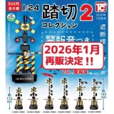 ◆トイズキャビン ガチャ/ 1/24 踏切コレクション2 警報音つき【1月再販予約】