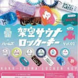 ◆ガチャ/ 架空サウナロッカーキー Vol.02【入荷済】