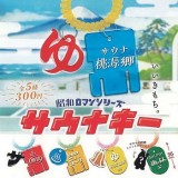 ◆ガチャ/ 昭和ロマンシリーズ サウナキー【1月再販予約】