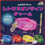 ◆ガチャ/ 昭和ロマンシリーズ レトロネオンサインチャーム【1月予約】