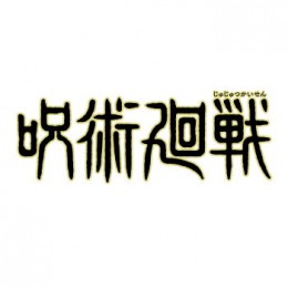 ◆TVアニメ 呪術廻戦 ちょぴぬいぷち 6【3月予約】