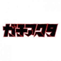 ◆ガチアクタ ちびぐるみ vol.2【3月予約】