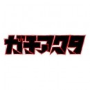 ◆ガチアクタ ちびぐるみ vol.2【3月予約】