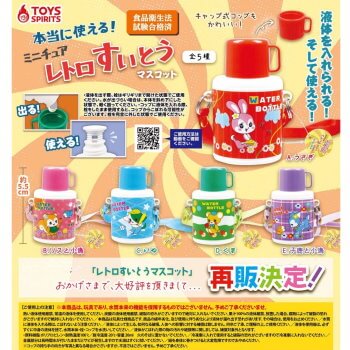 ◆トイズスピリッツ ガチャ/ 本当に使える! ミニチュアレトロ水筒マスコット【再販/入荷済】