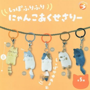 ◆ガチャ/ しっぽふりふり にゃんこめじるしチャーム【入荷済】