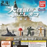 ◆ガチャ/ HGシリーズ 松竹×東映 怪獣まつり 大怪獣のあとしまつ 公開記念【入荷済】