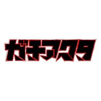 ◆ガチアクタ ちびぐるみ vol.2【3月予約】
