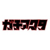 ◆ガチアクタ ちびぐるみ vol.2【3月予約】