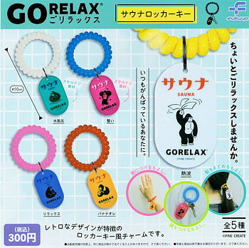 ◆ガチャ/ ごリラックス サウナロッカーキー【入荷済】