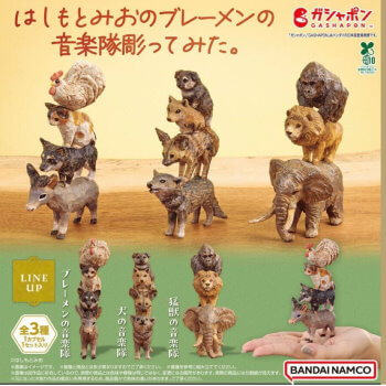 ◆プレミアムガシャポン/ はしもとみおのブレーメンの音楽隊彫ってみた。【入荷済】