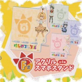 ■Happyくじ けものフレンズ: F賞 アクリルスマホスタンド 全4種セット【入荷済】