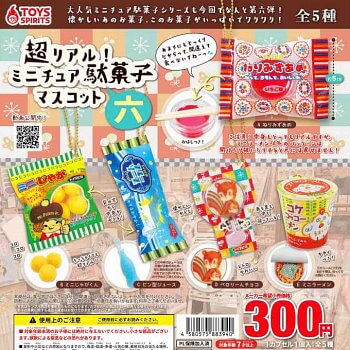 ◆トイズスピリッツ ガチャ/ 超リアル! ミニチュア 駄菓子マスコット 六【入荷済】