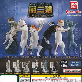 ◆ガチャ/ 厨二猫 第二章 猫に世界を救えというのか!【入荷済】