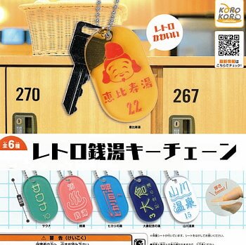 ◆システムサービス ガチャ/ レトロ銭湯キーチェーン【再販/入荷済】