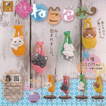 ◆SO-TA ガチャ/ 花房さくらのねこ包み【入荷済】