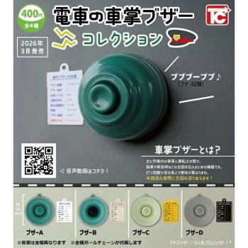 ◆トイズキャビン ガチャ/ 電車の車掌ブザーコレクション【3月予約】